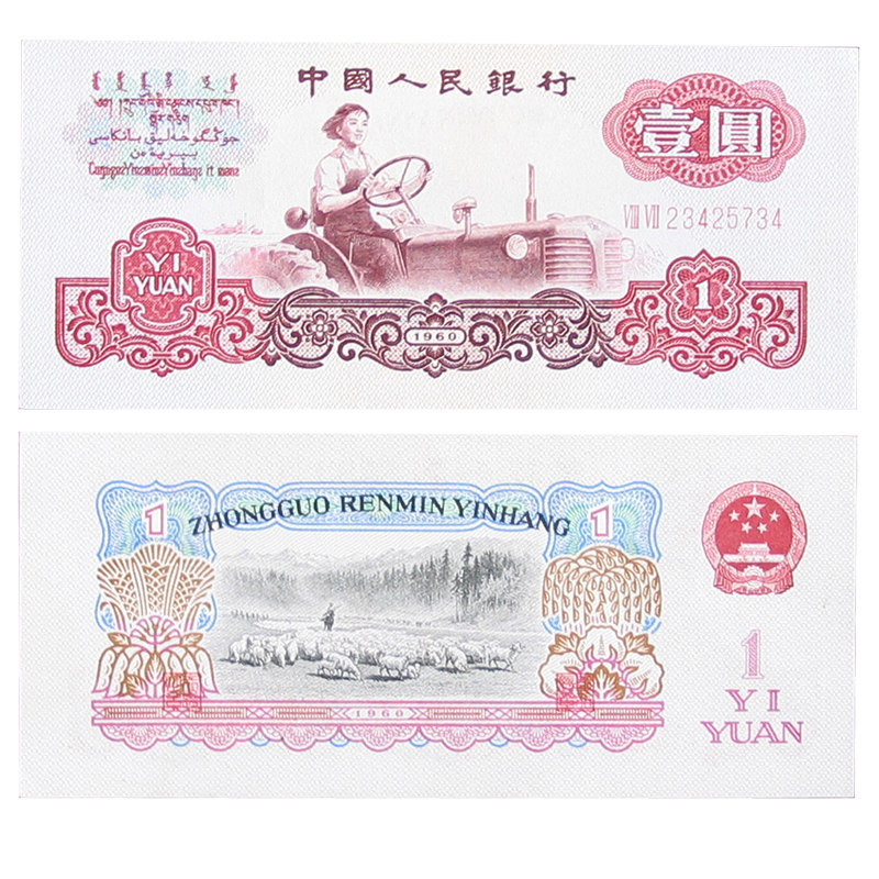 新华丽泽第三套人民币女拖拉机手1元纸币 1960年版壹圆收藏钱币