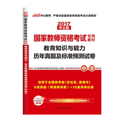 中公教育2017上半年国家教师资格证考试用书教育知识与能力历年真题标准预测试卷中学初中高中教师资格笔试题库山东陕西河北安徽省