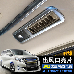 ALPHARD/VELLFIRE空调出风口亮片 埃尔法升级改装专用出风口饰框