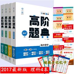 买1送18 数理化生4本理科 2017高考高中高阶题典 高中数学 生物 物理 化学 高中教材考试知识1题N解 理想树67高考自主复习资料