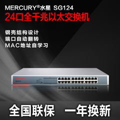 正品MERCURY水星24口全千兆交换机SG124网吧钢壳机架式网络监控