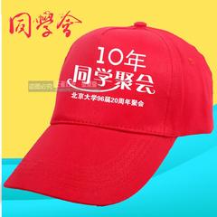 20周年同学会帽子diy定制10年聚会广告帽定做志愿者鸭舌帽印logo