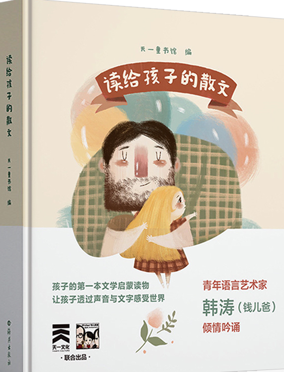 现货2017年朝阳教委推荐4年级暑假读物 读给孩子的散文 钱儿爸诵读