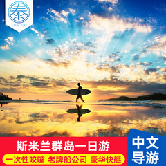 出境超市 泰国旅游普吉岛斯米兰岛一日游 斯米兰群岛 Seastar