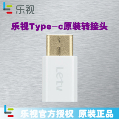 type-c转接头micro B to Type C头安卓数据线头转乐视Max2Pro 1s