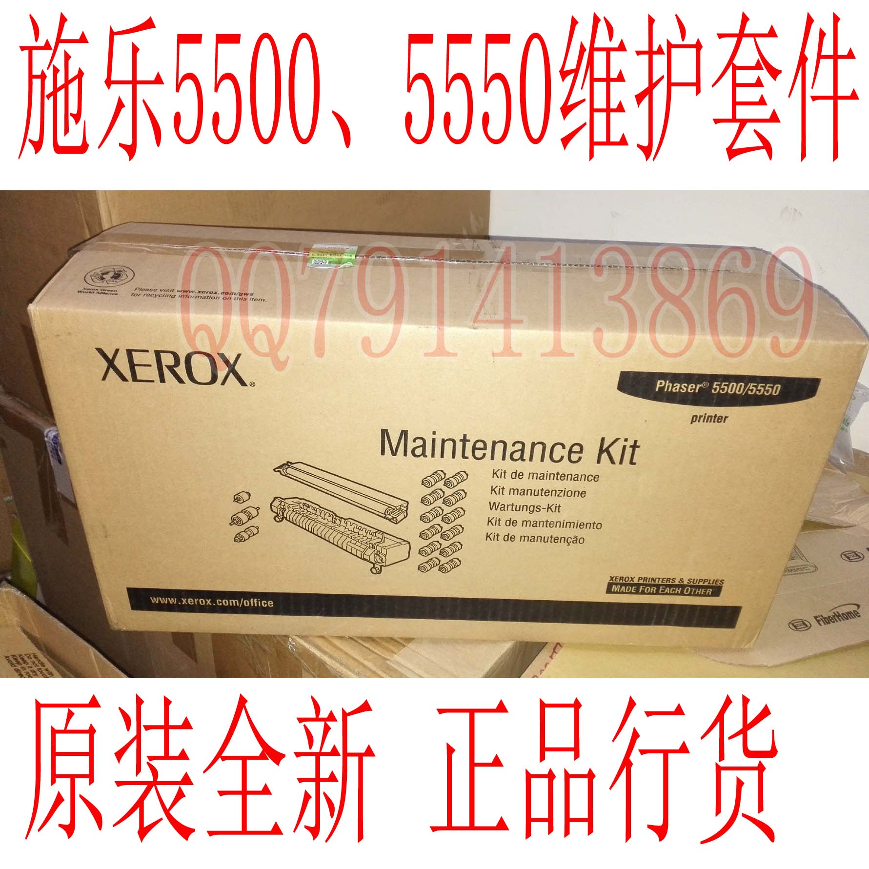 施乐P5500 P5550维护包 定影器 维护套件 维护组件 全新清仓处理