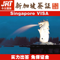 [上海送签]今日国旅新加坡签证 旅游自由行签证 加急