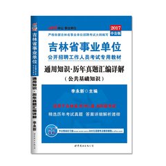 正版速发中公教育吉林事业单位考试用书 吉林事业编制2017吉林省事业单位通用知识历年真题汇编详解试卷 真题库