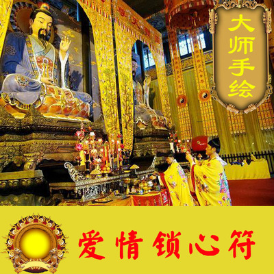 爱情锁心符 道教护身 大师手绘开光加持 法力殊胜