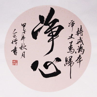 任会增《净心》