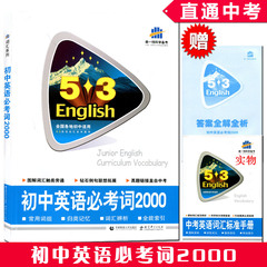 2017版5.3英语初中英语必考词2000 全国各地初中适用 赠答案全解全析 53英语词汇 曲一线 直通中考英语词汇 初一初二初三