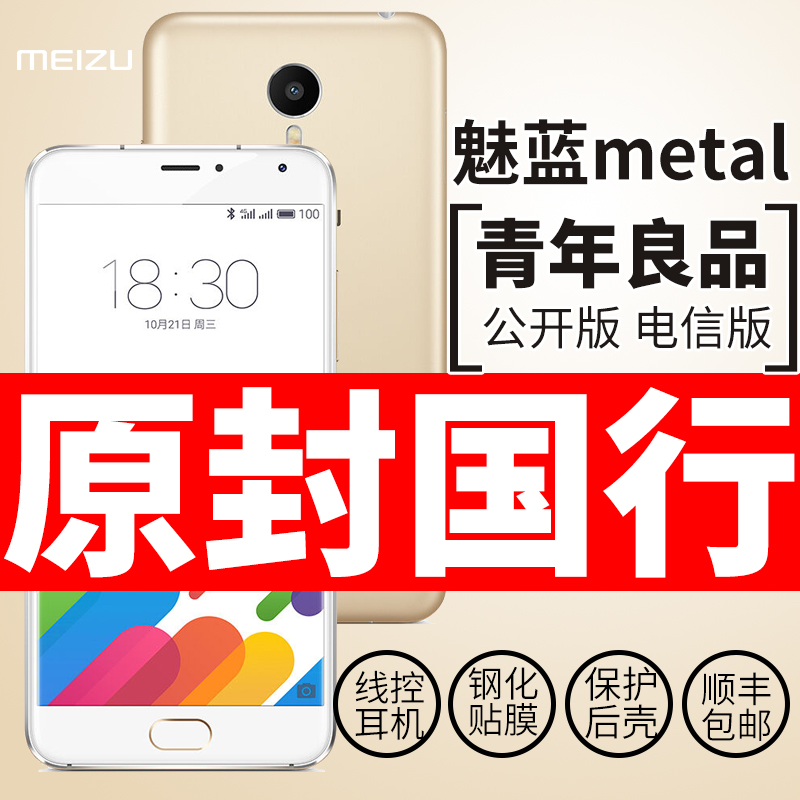 三色现货送壳膜耳机 Meizu/魅族 魅蓝 metal 联通版手机魅族note5产品展示图3