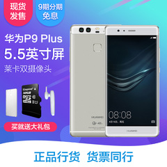 9期分期免息Huawei/华为 P9 plus 4G运行内存全网通智能时尚手机