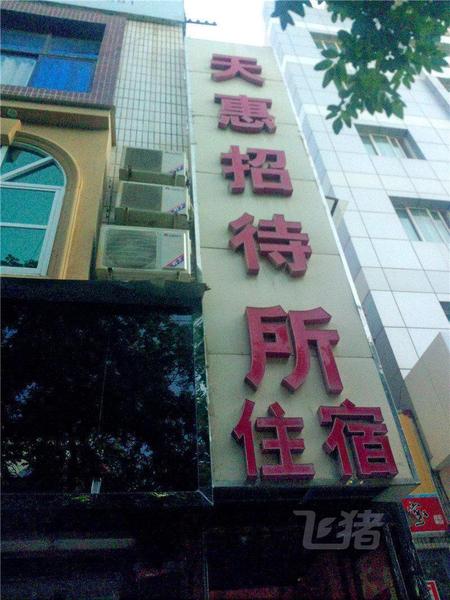 平凉天惠招待所