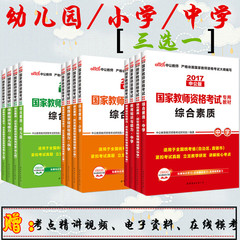 2017年国家教师资格证考试用书 幼儿园/中学/小学教师资格证考试教材及真题试卷全套共4本 初中高中教师全国通用 三选一