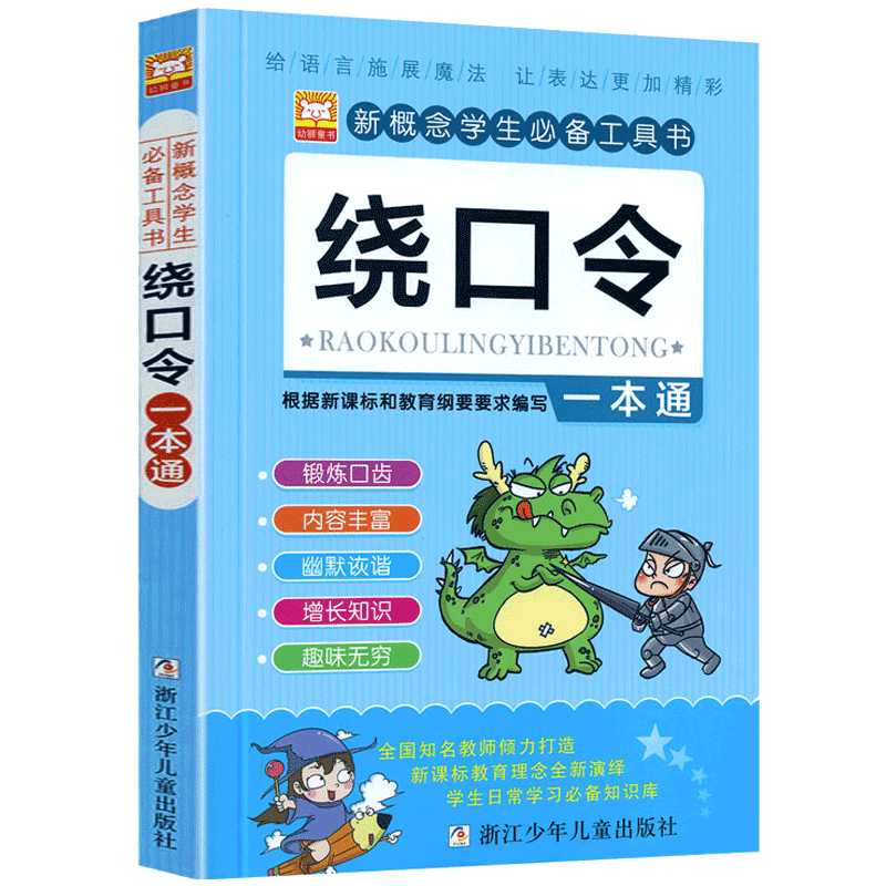 绕口令一本通 一 二 三四五六年级课外书 小学生课外阅读书籍 儿童故事书 睡前故事少儿图书励志校园儿童书籍6-7-10-12岁