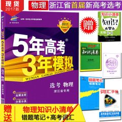 现货2017版B版5年高考3年模拟选考物理浙江省专用 五年高考三年模拟高考物理 53高考B版物理 五三高考物理浙江省新高考7选3选考