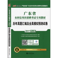 中公广东农商行2017年广东省农村信用社招聘考试用书历年真题汇编及全真模拟预测试卷乡镇农信社广州珠海湛江门韶关清远云浮河源市