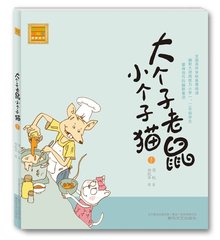 包邮现货正版 大个子老鼠小个子猫1注音版 一年级课外书 周锐著 6-7-8-9岁儿童故事书小学生课外阅读书籍 卡通童话少儿文学读物