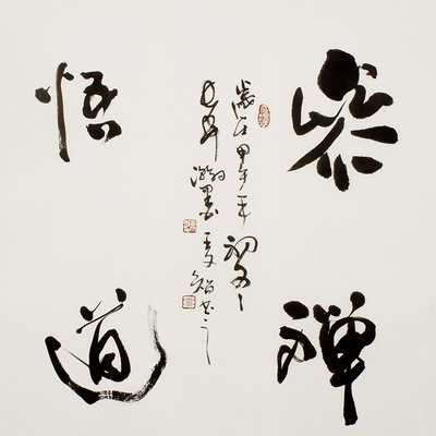 博悦艺术陕西书法家王文智书法作品《参禅悟道》