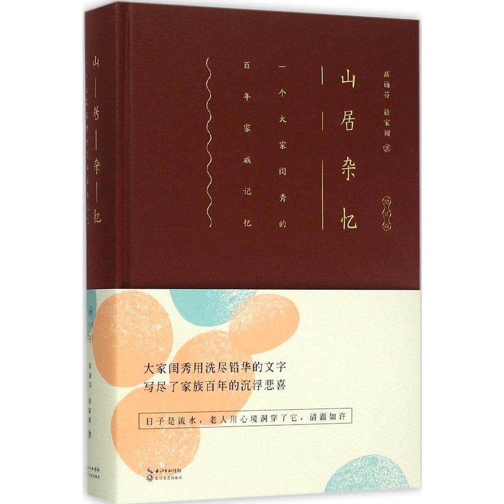 山居杂忆(增订版)高诵芬徐家桢著 寻找逝去中国的记忆 中国特定时代的