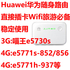 包邮二手华为e5771h-937插卡喵王E5730s联通3G路由器4G移动电信