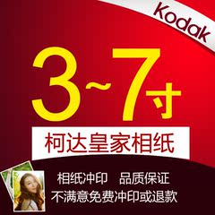 洗照片 4寸5寸6寸7 照片冲印打印洗相片网上晒手机照片冲洗柯达刷