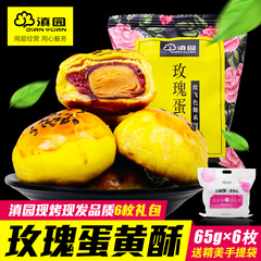 【整颗蛋黄】滇园新品手工玫瑰蛋黄酥65g*6枚云南年货特产鲜花饼