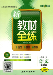 正版现货 钟书 新教材全练 语文 1年级上/一年级第一学期 A0369 上海小学教材教辅 课时练单元练专题练期中期末测试