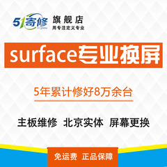 Surface Pro4换屏幕维修SurfaceBook换屏幕 后壳 主板维修 换新机