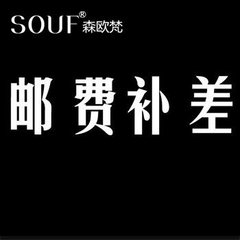 SOUF邮费补差