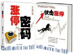 【正版书籍 现货包邮】涨停密码 伏击涨停套装共2册  黑马王子著 全新出版股票书籍 清华大学出版社 证券股票理财书籍全套全集