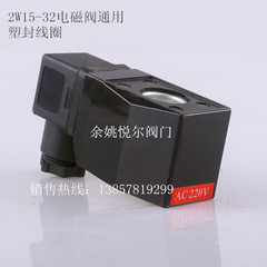 低价促销 电磁阀塑封线圈 防尘AC220V带接线盒可装定时器4分1寸