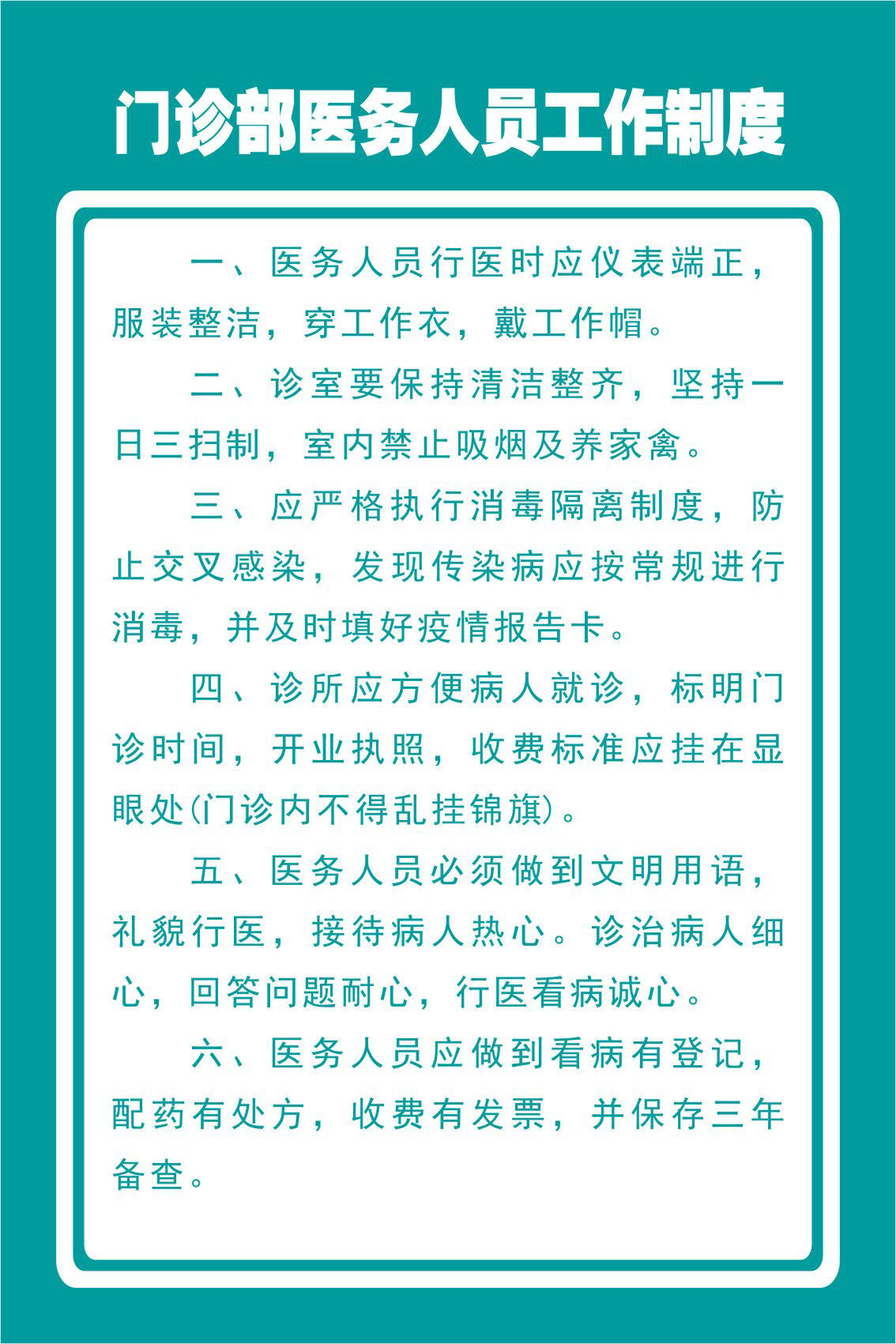海报印制写真喷绘医院卫生制度门诊部医务人员工作制度写真