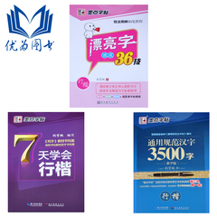 漂亮字速成36技(行楷技法图解钢笔教程) 行楷练字帖钢笔书法练习7天学会规范3500字荆霄鹏成人初高中学生者连笔字基础入门墨点字帖