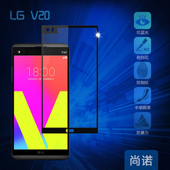 尚诺 全屏LG V20手机高清防爆钢化玻璃膜屏幕保护贴膜