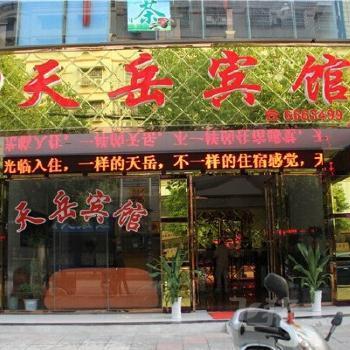 平江县天岳宾馆