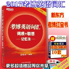 【赠10套真题pdf】2017年考博英语词汇词根 联想记忆法 /考博英语词汇红宝书 俞敏洪  考博词汇书 新东方 mp3 大本 现货！