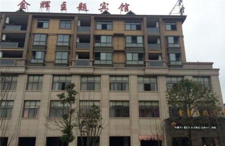 宜春金辉主题宾馆