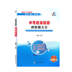 正版直发 朱喜长最新 中考政治秘籍 辨析题大全 中考思想品德 喜长政治 辨析题 2016中考思想品德应考秘籍 考点大全与备考宝典