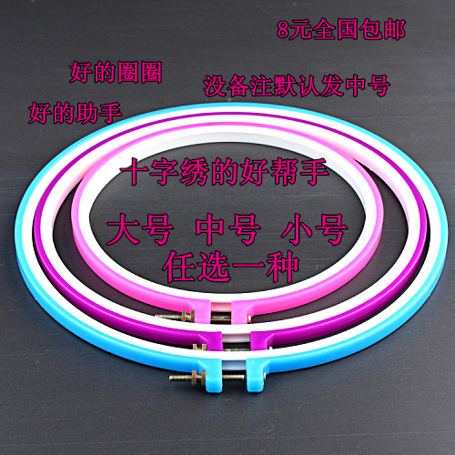 十字绣/刺绣工具配件架子绣绷/绣圈圆形szx塑料圈圈大小号1件包邮|msdalam kategori rumah Fabrik, Cross Alat Jahit dan Aksesori, alat stitch silang, regangan bersulam - dari Buy2taobao.com untuk memberikan perkhidmatan ejen Taobao profesional membeli