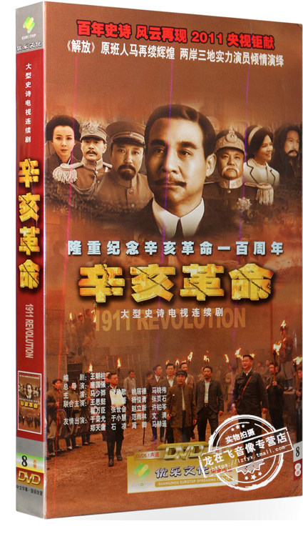 正版电视剧 辛亥革命 8dvd 经济版 盒装 马少骅 张秋歌 史诗剧