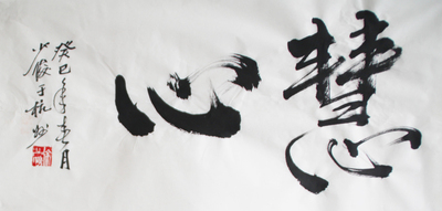 当代著名国画家 徐少俊 《慧心》 行书