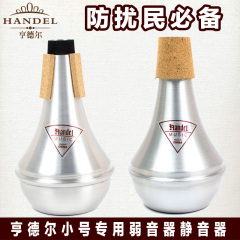 HANDEL亨德尔英式经典小号专用弱音器静音器消音器防扰民