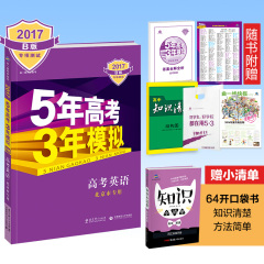 2017版曲一线 53B高考总复习资料 英语 北京专用习题练习册 五5年高考三3年模拟高中教辅教材 高三总复习资料英语 正版畅销