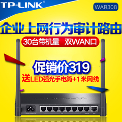 包顺丰 TPLINK TL-WAR308 8口多WAN企业上网行为管理无线路由器