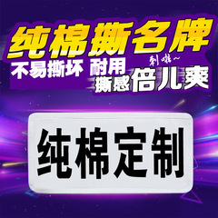 奔跑吧撕名牌 纯棉名片 魔术贴底片 可定制名字兄弟游戏道具