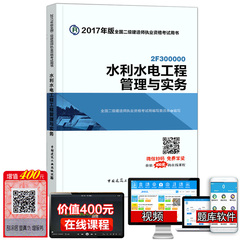 现货二建第四版2017二级建造师考试教材用书 水利水电工程管理与实务 二级建造师教材 水利水电工程 二建教材中国建筑工业出版社