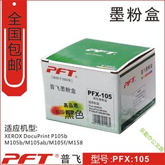 普飞PFT 施乐黑色墨粉盒PFX-105 FUJI XEROX DocuPrint M105b