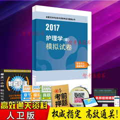 正版现货 人卫版2017年护师资格考试书 2017护理学（师)模拟试卷 护师资格考试用书